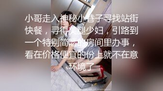 小哥走入神秘小巷子寻找站街快餐，寻得美腿少妇，引路到一个特别简陋的房间里办事，看在价格便宜的份上就不在意环境了