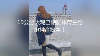 【新速片遞】  清纯大奶美眉欲梦 给人一种邻家小妹的感觉 殊不知如此淫荡 幻龙插的粉穴白浆四溢 