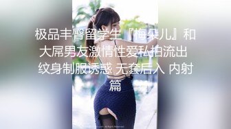 极品丰臀留学生『梅朵儿』和大屌男友激情性爱私拍流出 纹身制服诱惑 无套后入 内射篇