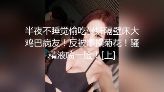 半夜不睡觉偷吃坐奸隔壁床大鸡巴病友！反被爆操菊花！骚精液喷一脸！[上]