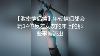 【情趣模特国产自拍】大神展示私拍女神，争奇斗艳美女如云，古装肚兜，娇羞姿态下掩饰不住的骚媚