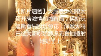 2024震精！推特折磨调教女奴SM大神【迷人的柚子】各种极品嫩妹子被改造成小母狗，舔脚SP毒龙深喉爆肏喝尿各种花样 (15)