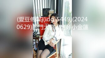 (愛豆傳媒)(idg-5449)(20240629)西門大官人迷奸小金蓮-小蓮