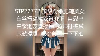 STP22772 顶级粉嫩肥鲍美女白丝振动棒双管齐下  自慰出白浆炮友直接操  骑乘打桩嫩穴被撑爆  蜜桃美臀一下下抽插