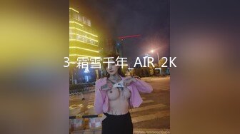 新片速递探花西门庆-酒店3000元??约操气质美女，上下粉嫩绝对完美型性伴侣