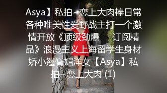 Asya】私拍~恋上大肉棒日常各种唯美性爱野战主打一个激情开放《顶级劲爆☀️订阅精品》浪漫主义上海留学生身材娇小翘臀媚洋女【Asya】私拍~恋上大肉 (1)