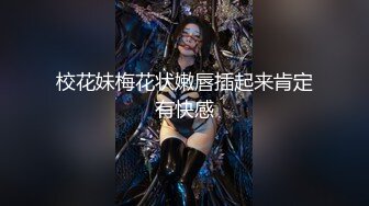 新晋探花 漂亮小姐姐 大胸美腿好身材 被干娇喘声声太诱人