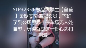 【MJ精品】三人组灌醉MJ清纯良家少妇❤️玩胸玩穴暴力抽插～绝对刺激