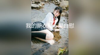 无水印10/12 爆乳女警展现最淫荡的一面岔开双腿吃鸡骑好马吃精液VIP1196