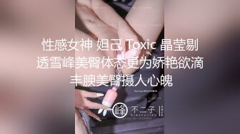 性感女神 妲己 Toxic 晶莹剔透雪峰美臀体态更为娇艳欲滴 丰腴美臀摄人心魄