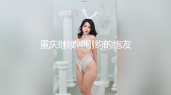 【新片速遞】 【精品厕拍】魔手外购CP女神❤️前后景系列 极品无毛B，丰满大馒头，床上极品 [1.91G/MP4/00:17:48]