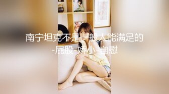 STP25702 【极品收藏??究极重磅】极品爆乳网红女神『麻酥酥』定制新作《颤抖的尾巴》速插粉穴白浆高潮 VIP2209