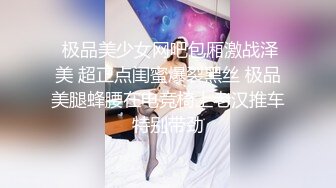 【新片速遞】 骚逼老婆~骚气冲天喜欢群P大战❤️约上好哥们一起来家里操她！让她爽到起飞！鸡巴填满她的骚洞淫穴❤️精彩刺激！