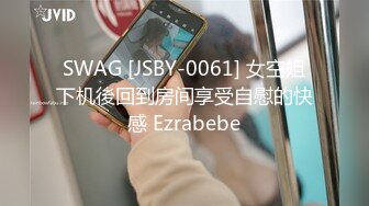 SWAG [JSBY-0061] 女空姐下机後回到房间享受自慰的快感 Ezrabebe