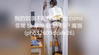  漂亮性感伪娘 想吃吗 想 舔我脚 仙女棒当然是用来被舔的 穿着体操紧身练功服被眼镜直男吃鸡啪啪