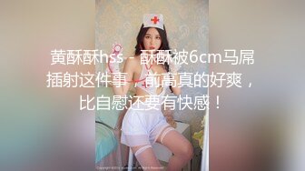 顶级身材反差女神！卖原味又好色高颜大奶【困困狗】私拍完结，各种紫薇露出啪啪被健身男友输出嗲叫不停，对话刺激 (8)