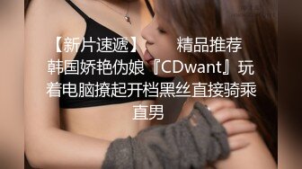 【新片速遞】  ❤️精品推荐❤韩国娇艳伪娘『CDwant』玩着电脑撩起开档黑丝直接骑乘直男 