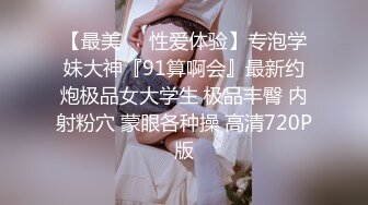 【最美❤️性爱体验】专泡学妹大神『91算啊会』最新约炮极品女大学生 极品丰臀 内射粉穴 蒙眼各种操 高清720P版