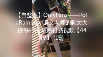 【自整理】OnlyFans——PolaRainbow 语文老师的胸太大 撑爆衬衫 最新付费视频【444V】 (19)