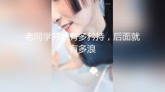 《最新众筹无修正》人气清纯甜美女模【加加喵VS茶理】大尺度私拍，姐妹调教变态比赛，双女同时强制高潮，杀猪般嚎叫