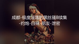 大长腿清纯反差小姐姐〖Cola酱〗✿又到周末 最喜欢哥哥后面进入的感觉了 一晚都忘不了 享受一丝不挂的贴在一起的感觉