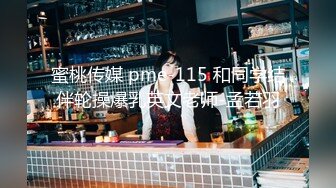 《最新顶流重磅》高人气PANS极品反差女神小姐姐【美惠子 媚仪 圆圆 诗诗】私拍多种风格露奶露逼对话依然亮点 美惠子272 (1)