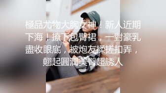 極品尤物大胸女神！新人近期下海！撩下包臀裙，一對豪乳盡收眼底，被炮友揉搓扣弄，翹起圓潤美臀超誘人