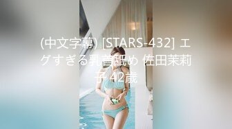 (中文字幕) [STARS-432] エグすぎる乳首舐め 佐田茉莉子 42歳