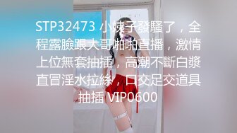 STP32473 小姨子發騷了，全程露臉跟大哥啪啪直播，激情上位無套抽插，高潮不斷白漿直冒淫水拉絲，口交足交道具抽插 VIP0600