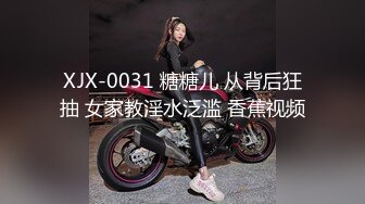 XJX-0031 糖糖儿 从背后狂抽 女家教淫水泛滥 香蕉视频