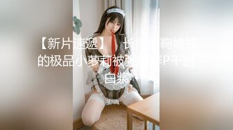 【自整理】nephallic （第二弹） 大屌骚妹 最新流出视频合集【495V】 (103)