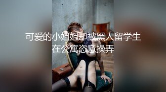 ⚫️⚫️快手网红泄密！性感身材美乳反差婊【小雪儿】金主2024私定，露奶露逼紫薇制服骚舞，扒开下面给你看