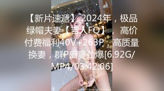 【新片速遞】 2024年，极品绿帽夫妻【吉人FQ】， 高价付费福利40V+263P，高质量换妻，群P盛宴劲爆[6.92G/MP4/03:42:06]