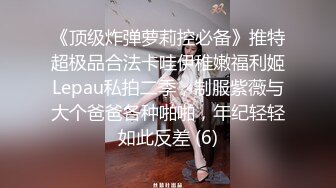 极品福利分享 推特甜妹教主 清纯可爱反差萌萝莉嫩妹【韵酱】土豪露脸定制，裸舞、自摸、呲尿爽 (10)