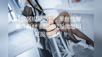 《稀缺精品极致反差》光鲜亮丽的女神 一边挨操一边被羞辱 纯欲的外表与放荡的淫叫 形成剧烈反差