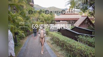 69姿势激情性爱