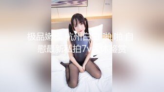 【小瑶幺幺】痴女属性拉满高颜值萝莉E奶母狗，硅胶大jb自慰，粉奶粉穴，白虎一线天，淫叫5V (3)