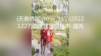 (天美傳媒)(tmw-115)(20221227)學生妹援交日常-溫芮欣