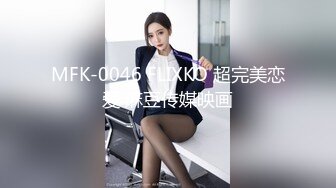 MFK-0046 FLIXKO 超完美恋爱 麻豆传媒映画