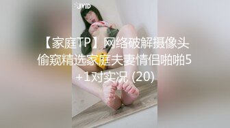 【家庭TP】网络破解摄像头偷窥精选家庭夫妻情侣啪啪5+1对实况 (20)