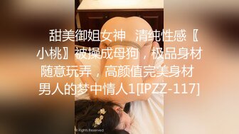 這大長腿能滿足你嗎？加上白嫩的淫腳 大神約炮極品00後反差女神，超級粉嫩絕世美穴爆肏