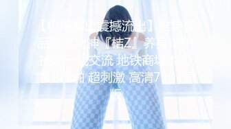 【极限露出震撼流出】推特极品露出女神『桔Z』养身馆和技师一线交流 地铁商场大胆露出啪啪 超刺激 高清720P原版