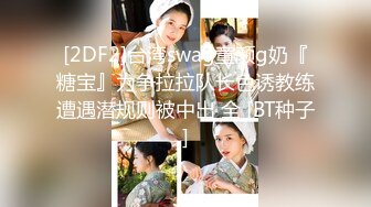 【TM0126】黑暗幼女安妮 提伯斯用大肉棒为安妮排出情欲蘑菇毒素 #雨桐