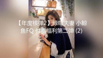 重磅精品小骚货 日奈娇 圣洁修女 白白嫩嫩 美乳翘臀人体诱惑