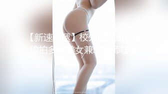 【新片速遞 】  澡堂内部员偷拍大眼睛清纯美女❤️高松入云挺拔的一对大咪咪格外显眼