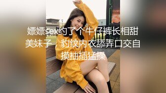 嫖嫖sex约了个牛仔裤长相甜美妹子，豹纹内衣舔弄口交自摸抽插猛操