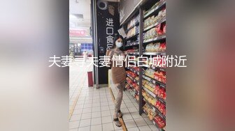 舅妈表妹一起拿下，Q弹大屁股，叫声超级动人！无水印原档