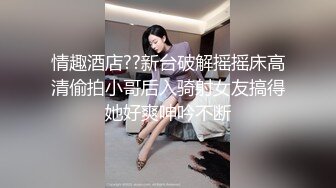 STP16371 【大学生情侣约单男】古风3P，美艳小肚兜，极品高颜值，这样的女友居然舍得贡献出来