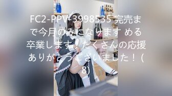 FC2-PPV-3998535 完売まで今月のみになります める卒業します！たくさんの応援ありがとうございました！ (8)