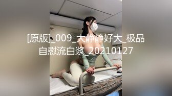 【新片速遞】   西安反差母猪马雨萱❤️把马桶舔得发亮~撒尿装杯子里拿起来一口❤️就喝下去！太骚啦~~